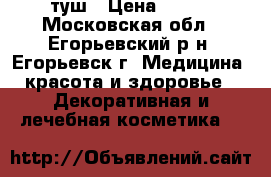 туш › Цена ­ 500 - Московская обл., Егорьевский р-н, Егорьевск г. Медицина, красота и здоровье » Декоративная и лечебная косметика   